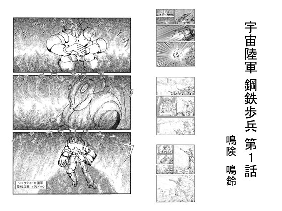 宇宙陸軍 鋼鉄歩兵 第1話の画像