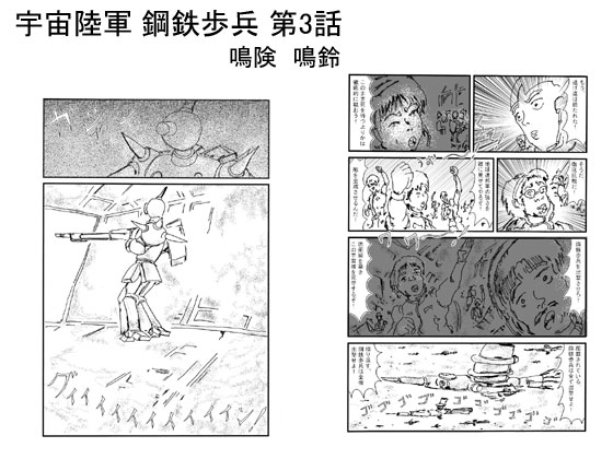 宇宙陸軍 鋼鉄歩兵 第3話の画像