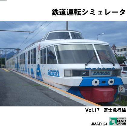 鉄道運転シミュレータ Vol.17 富士急行の画像