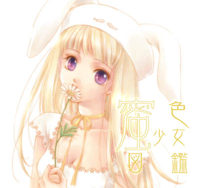 蜜色少女図鑑の画像