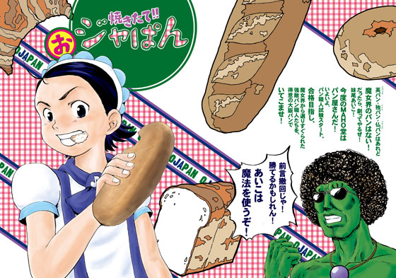 焼きたて!おジャぱんの画像