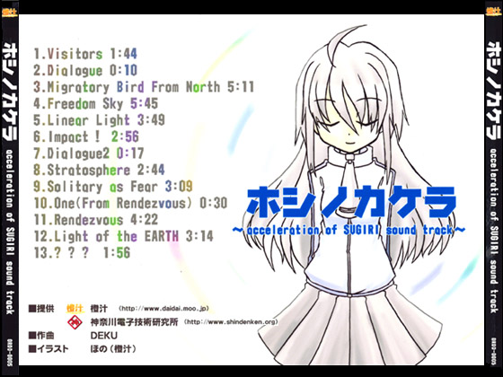 ホシノカケラ〜acceleration of SUGURI sound track〜の画像