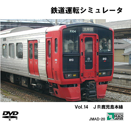 鉄道運転シミュレータ Vol.14 鹿児島本線の画像