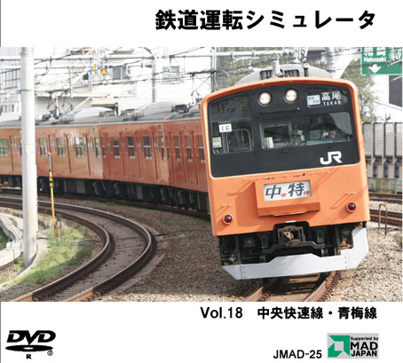 鉄道運転シミュレータ Vol.18 中央快速線・青梅線の画像