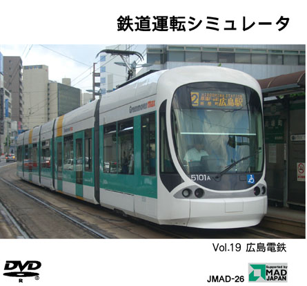 鉄道運転シミュレータ Vol.19 広島電鉄の画像