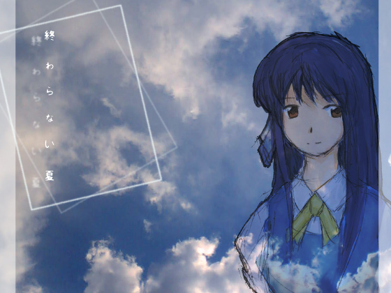 「終わらない夏」空のイノセント同人誌の画像