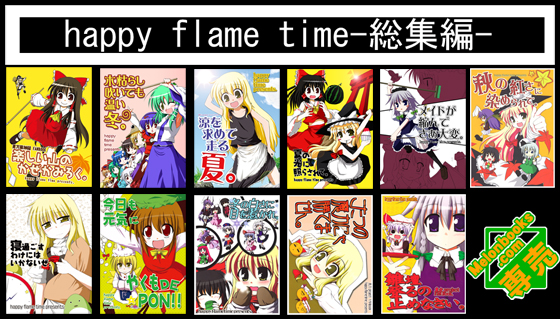 happy flame time総集編の画像