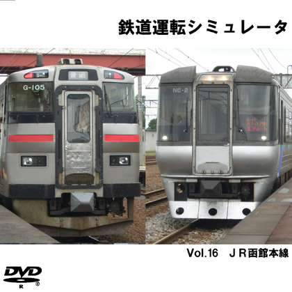 鉄道運転シミュレータ Vol.16 函館本線の画像