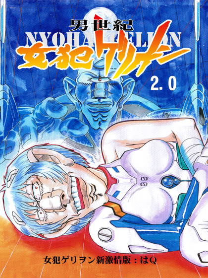 女犯ゲリオン2.0新激情版:はQ後編の画像
