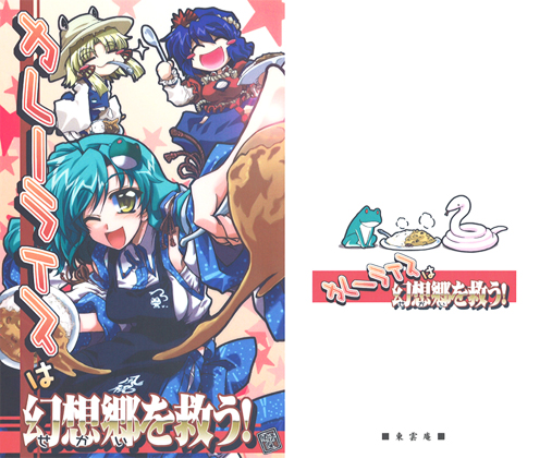 カレーライスは幻想郷を救う!の画像