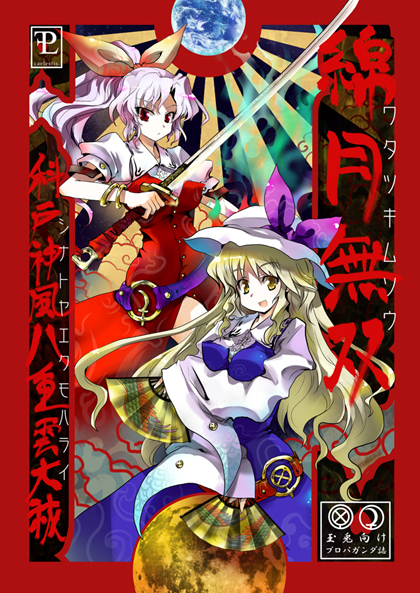 綿月無双-シナトヤエクモハライ-の画像