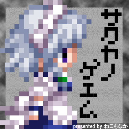 サクヤノゲエムの画像