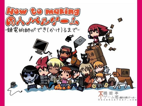 【期間限定50%OFF】How to making 初めての同人ノベルゲーム 〜錬電術師が でき(かけ)るまで〜の画像