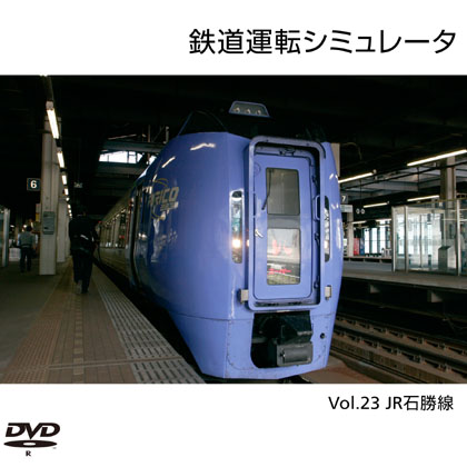 鉄道運転シミュレータ Vol.24 石勝線の画像