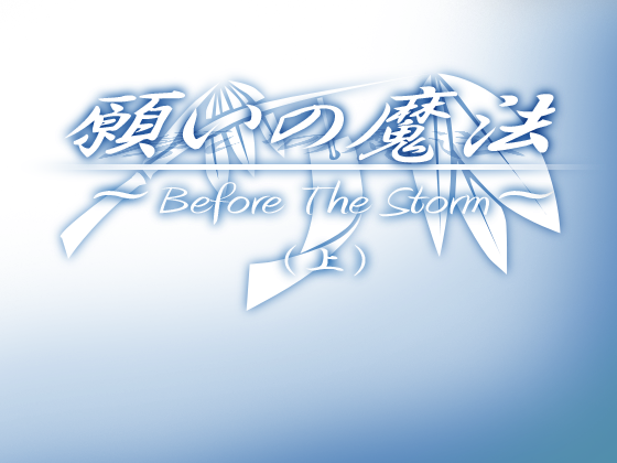 願いの魔法 〜Before The Storm〜(上)の画像