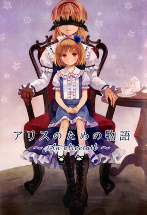 アリスのための物語の画像