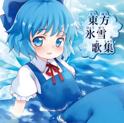 チルノのパーフェクトさんすう教室(MP3+カラオケ)の画像