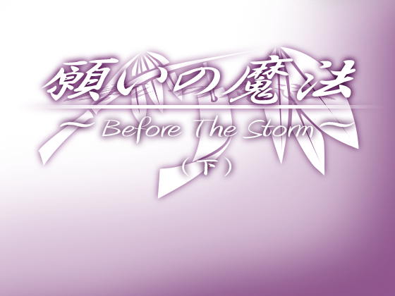 願いの魔法 〜Before The Storm〜(下)の画像