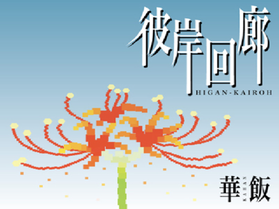 彼岸回廊の画像
