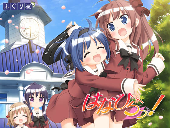 はなひらっ!の画像