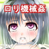 機辱の檻2 −ロリータ達の機械散華−