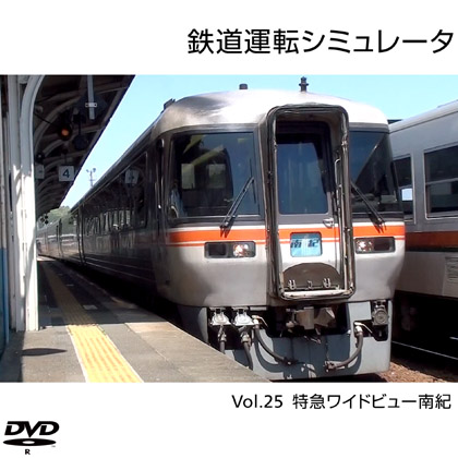 鉄道運転シミュレータ Vol.25 特急ワイドビュー南紀の画像
