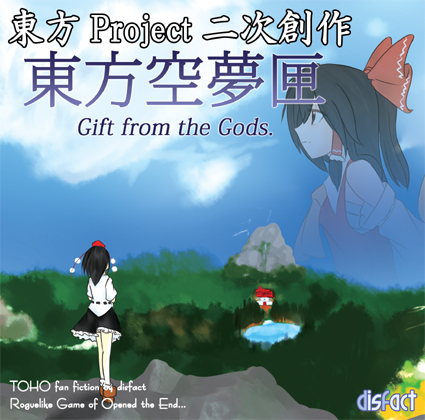 東方空夢匣 〜 Gift from the Gods.の画像