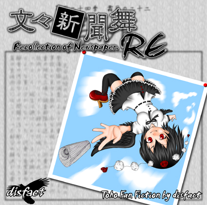 文々新聞舞RE 〜 Recollection of Newspaper.の画像