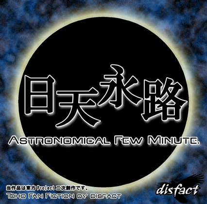 日天永路 〜 Astronomical Few Minute.の画像