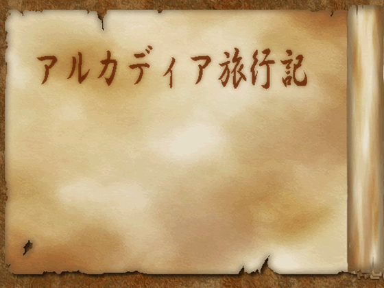 アルカディア旅行記の画像