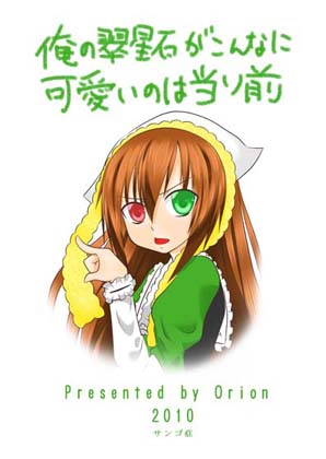 俺の翠星石がこんなに可愛いのは当たり前の画像
