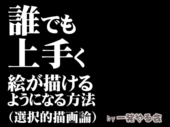 誰でも上手く絵が描けるようになる方法(選択的描画論)の画像
