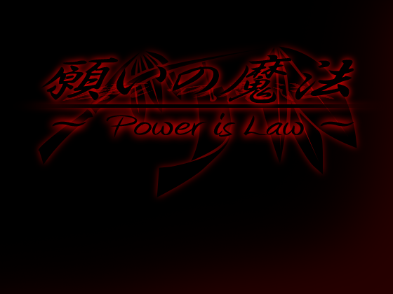 願いの魔法 〜Power is Law〜の画像