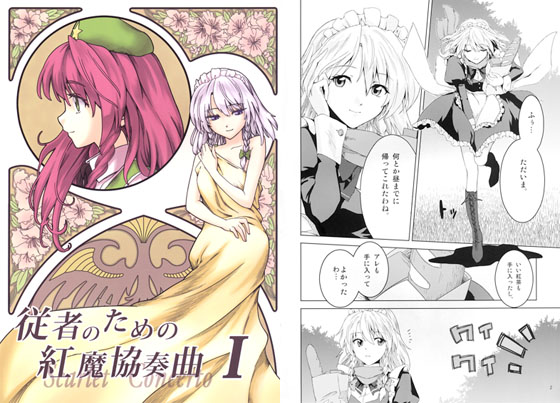 従者のための紅魔協奏曲 Ⅰの画像
