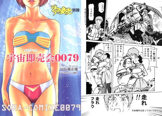 シャアの慶次 宇宙即売会0079の画像