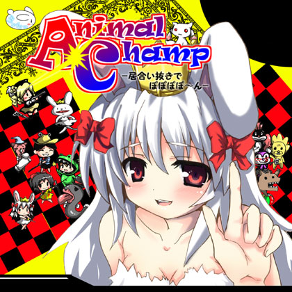 AnimalChamp -居合い抜きでぽぽぽぽ~ん-の画像