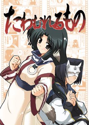 たわむれるものの画像