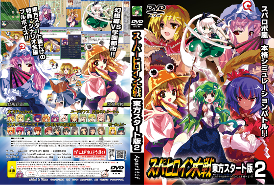 スーパーヒロイン大戦 東方スタート版 vol2の画像