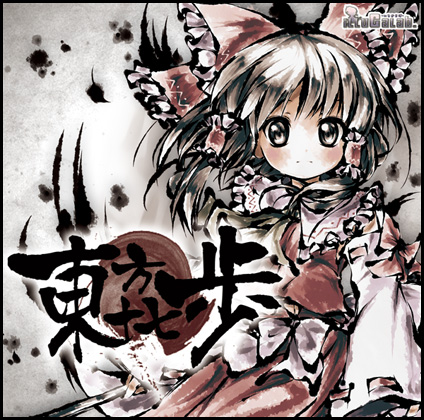 東方十七歩の画像