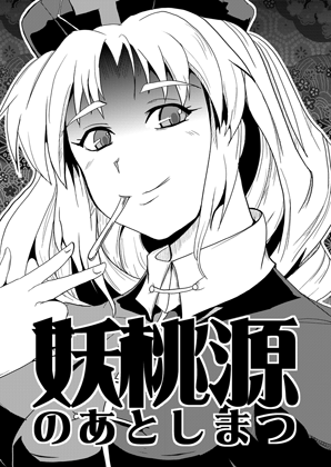妖桃源の後始末の画像