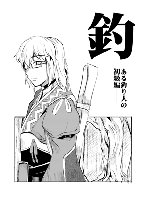 釣 -とある釣り人の初級編-の画像