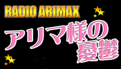 AMX アリマ様の憂鬱 第001回~第013回の画像