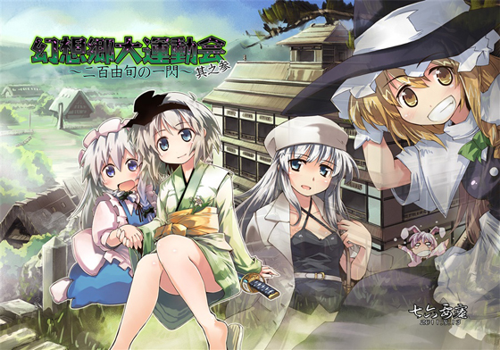 幻想郷大運動会 ~二百由旬の一閃~3の画像