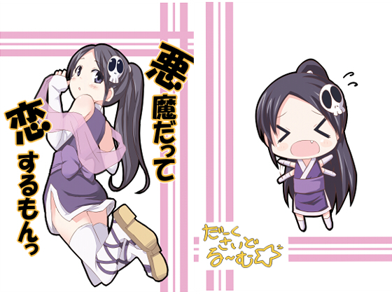 悪魔だって恋するもんっの画像