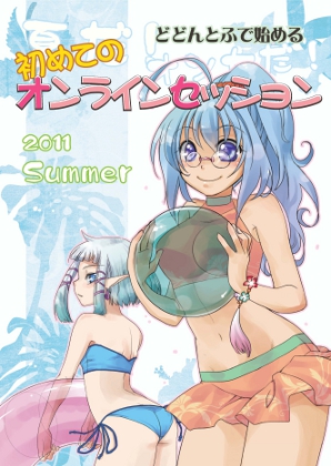 どどんとふで始める初めてのオンラインセッション2011年夏の号!の画像