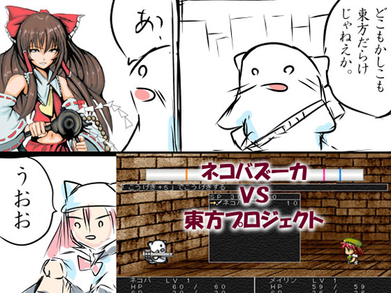 東方VSネコバズーカ ver.121207の画像