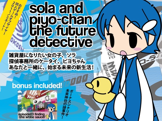 未来探偵ソラとピヨちゃん エピソード01+02の画像