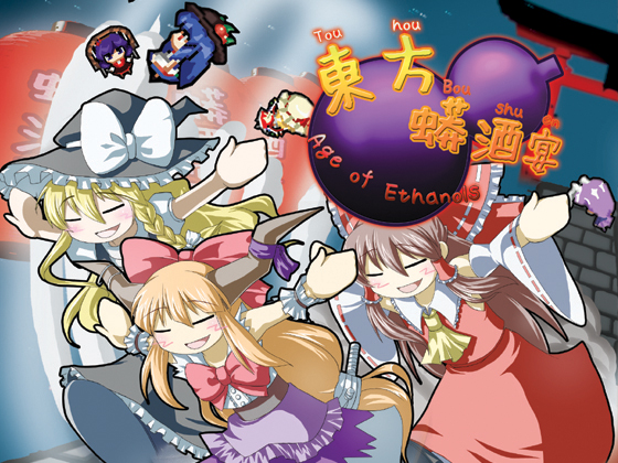 東方蟒酒宴~Age of Ethanols~の画像