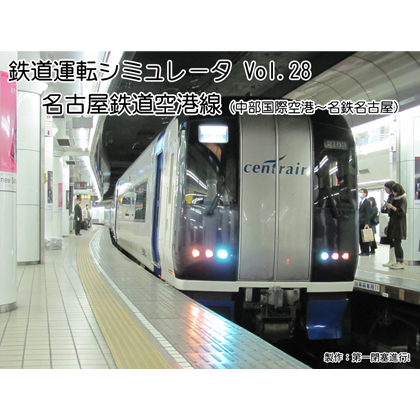 鉄道運転シミュレータ Vol.28 名古屋鉄道空港線の画像