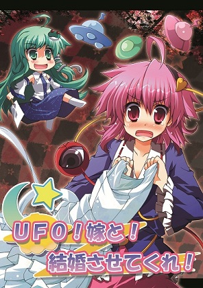 UFO!嫁と!結婚させてくれ!の画像